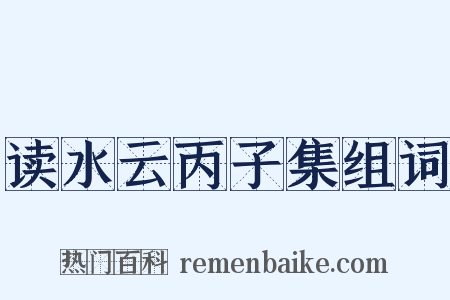 读水云丙子集组词是什么意思的图片